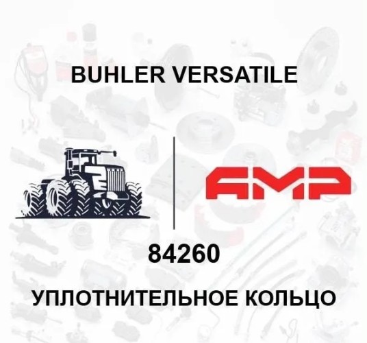 Уплотнительное кольцо 84260