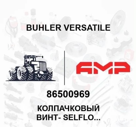 КОЛПАЧКОВЫЙ ВИНТ- SelfLock Flanged M8 x 20 8.8Пл 86500969