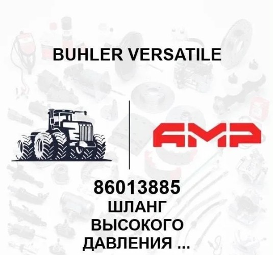 Шланг высокого давления 5/8 X 4200 86013885