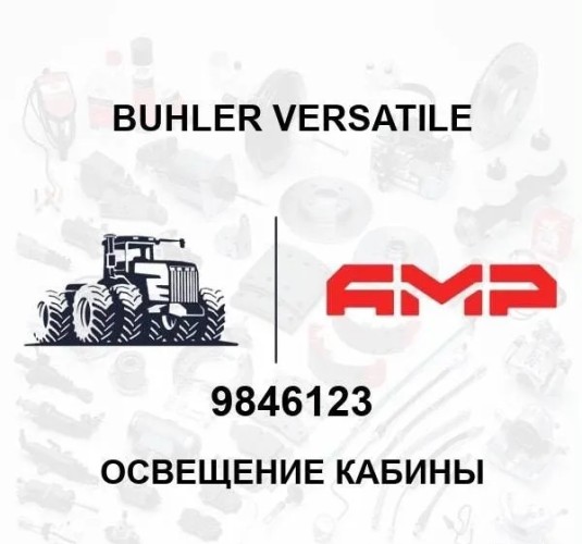 Освещение кабины 9846123 9846123