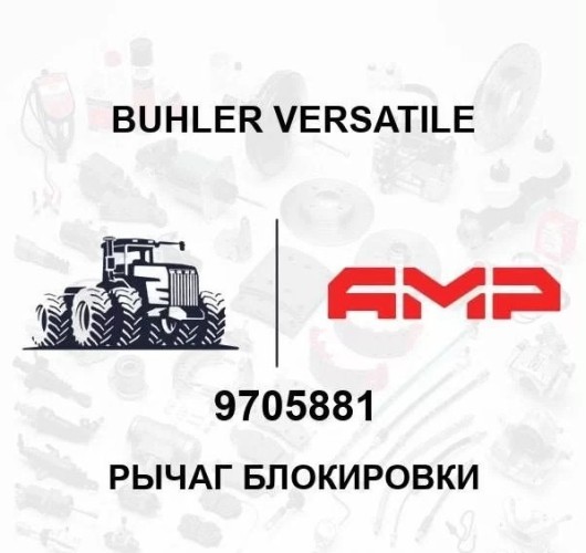 Рычаг блокировки 9705881 9705881