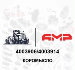 Коромысло выпуск.