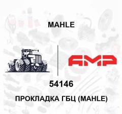 Прокладка ГБЦ (MAHLE)
