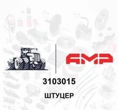 Штуцер