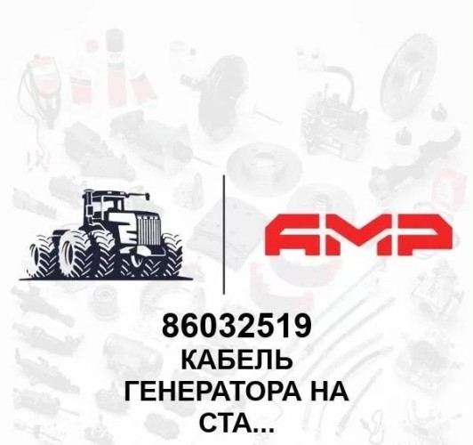 Кабель генератора на стартер 86032519 86032519