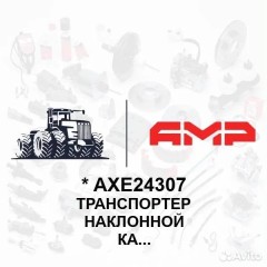 Транспортер наклонной камеры
