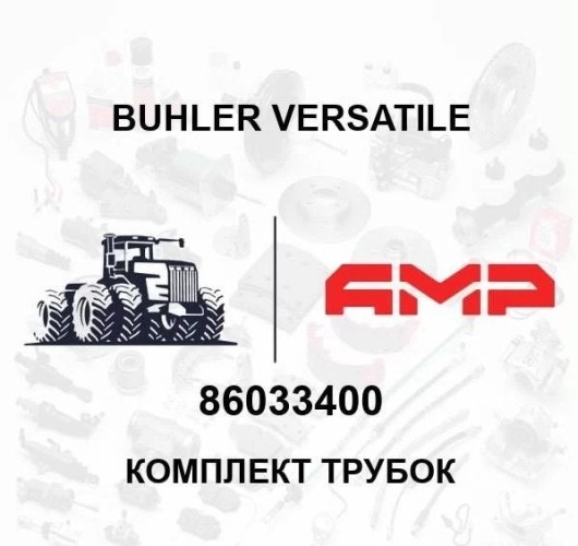 Комплект трубок (торм.) 86033400