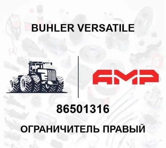 Ограничитель правый 86501316