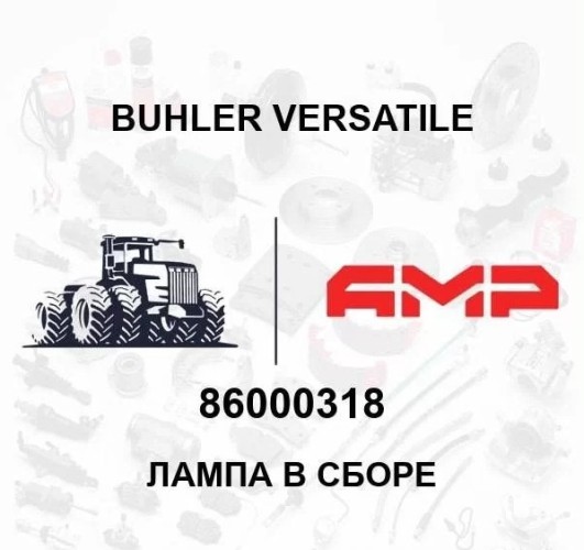 Лампа в сборе 86000318 86000318