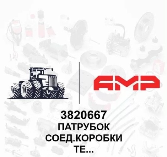 Патрубок соед.коробки термостатов