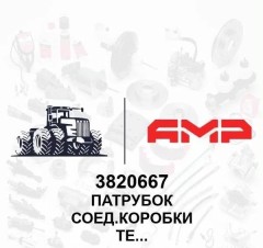 Патрубок соед.коробки термостатов