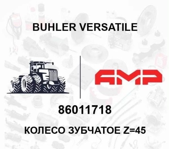 Шестерня 45 зуб 86011718