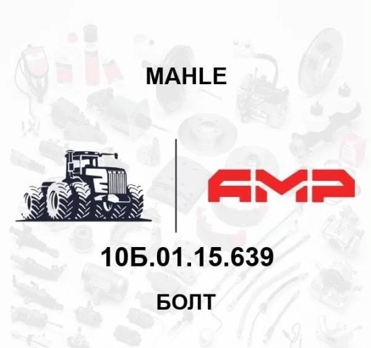 Болт 10.01.15.639 стяж. шкива вар-ра бар. поковка. оцинкован 10.01.15.639 10.01.15.639