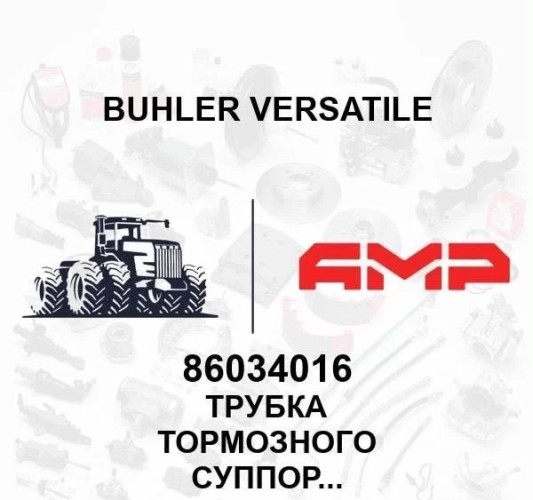 Трубка тормозного суппорта 86034016