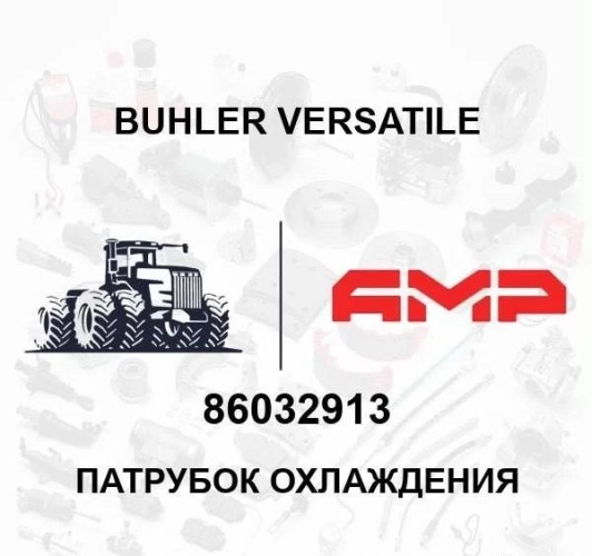 Патрубок охлаждения 86032913 86032913