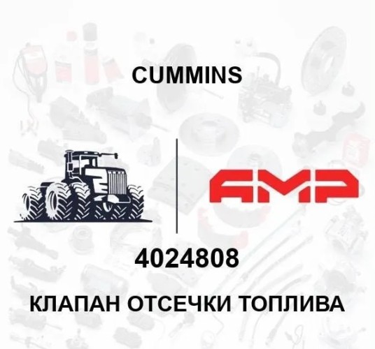 Клапан отсечки топлива 4024808