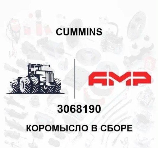 Коромысло в сборе
