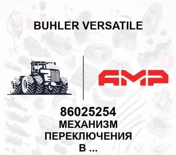 Механизм переключения в сборе 86013008 86013008