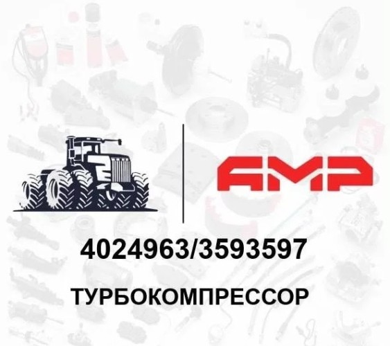 Турбокомпрессор 3593597 4024963