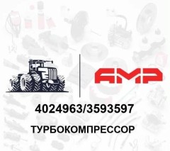 Турбокомпрессор 3593597