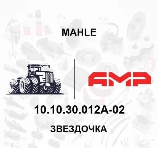 ЗВЕЗДОЧКА 10.10.30.012А-02