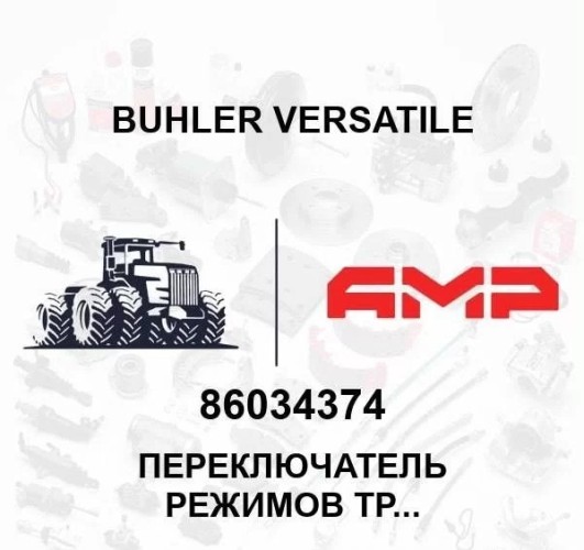 Переключатель режимов трансмиссии 86034374