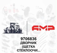 Дворник (щетка стеклоочистит)