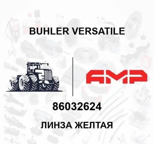 Линза желтая 86032624 86032624