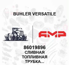 Сливная топливная трубка диам.наруж.0.50" L4wd.