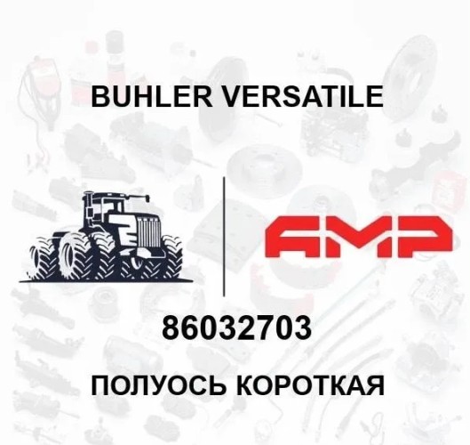 Полуось короткая 86032703