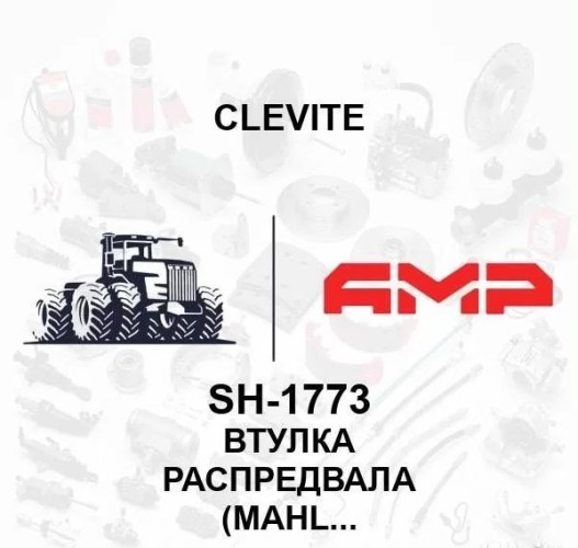 Втулка распредвала (MAHLE) SH-1773