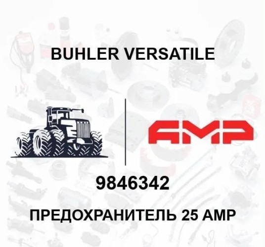 Предохранитель 25 AMP 9846342 9846342