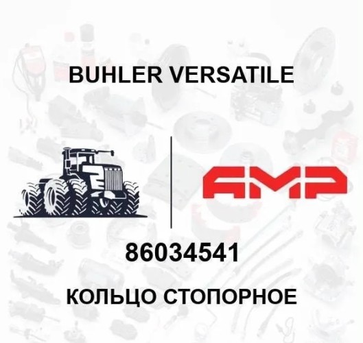 Кольцо стопорное 86034541