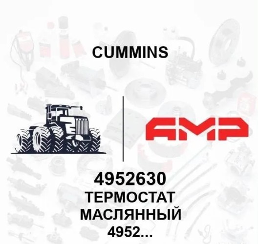 Термостат маслянный 4952631 4952630