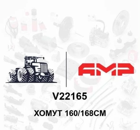 Хомут 160/168см V22165