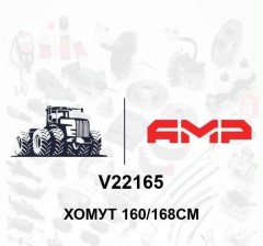 Хомут 160/168см