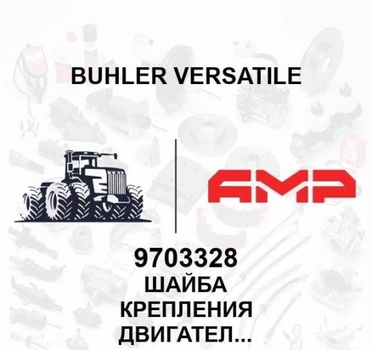 Шайба крепления двигателя 9703328