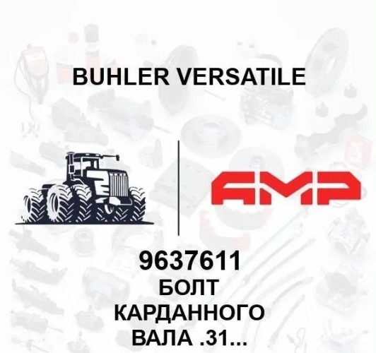 БОЛТ КАРДАН.ВАЛА 0,312NFX0 .75" 9637611