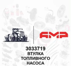 Втулка топливного насоса