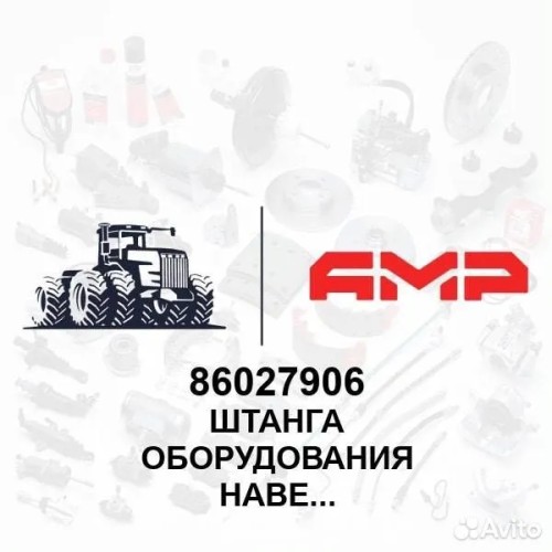 Штанга оборудования навесного 86027906