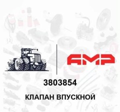 Клапан впускной