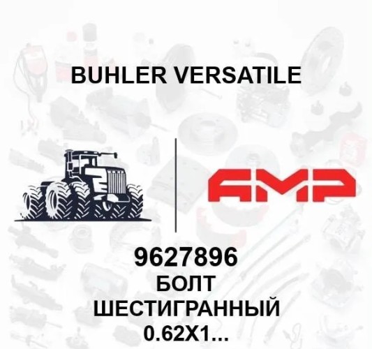 Болт шестигранный 0.62x1.75GR5PL 9627896