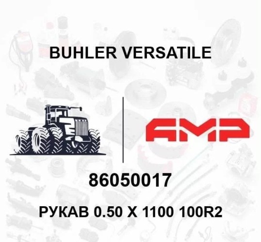 Рукав 0.50х1100 100R2 86050017