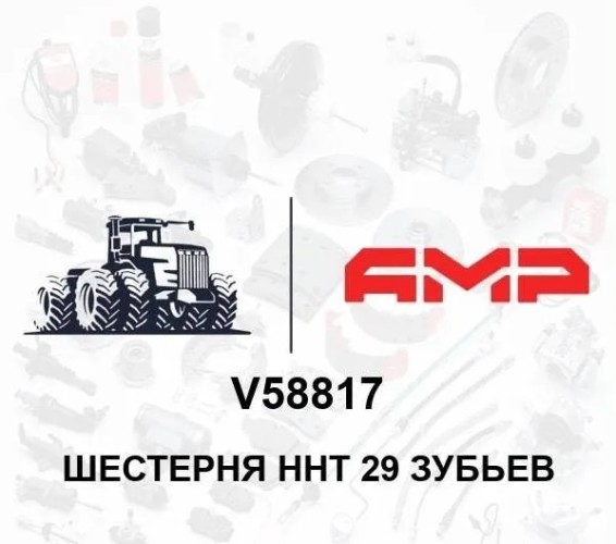 Шестерня ННТ 29 зубьев V58817