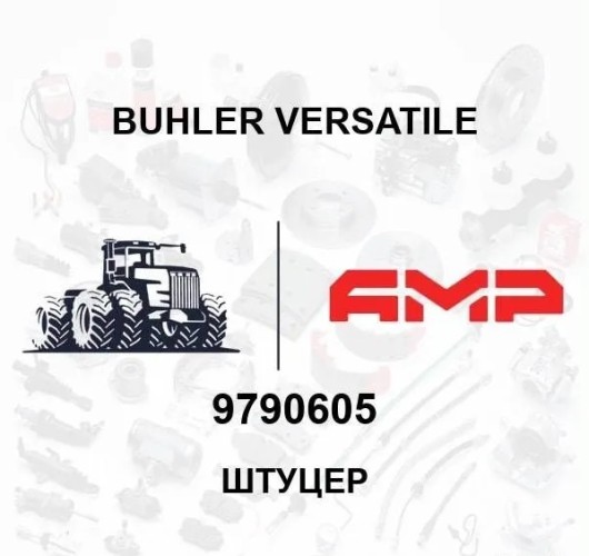 Штуцер 9790605