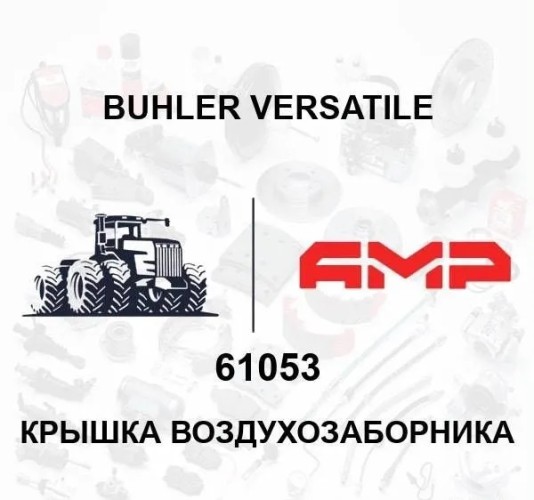 Крышка воздухозаборника 61053 61053