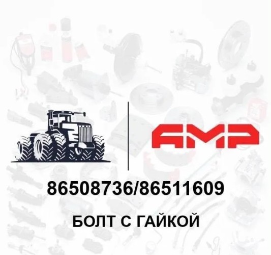 Болт с гайкой 86508736