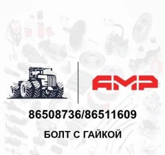 Болт с гайкой