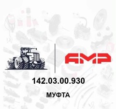 Муфта 142.03.00.930