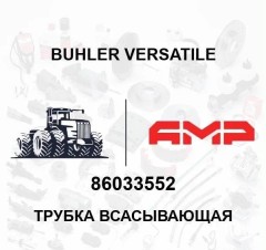 Трубка всасывающая